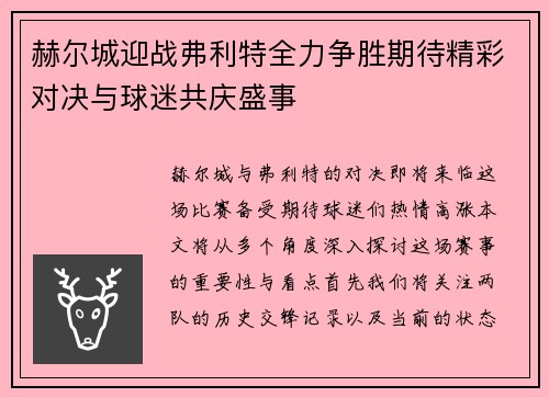 赫尔城迎战弗利特全力争胜期待精彩对决与球迷共庆盛事