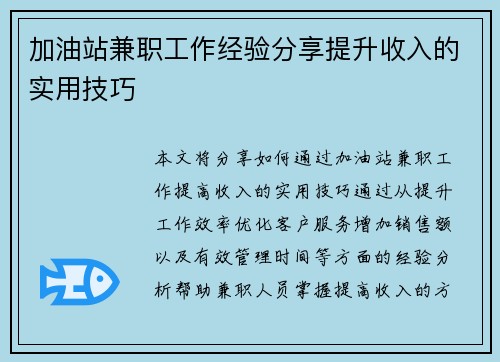 加油站兼职工作经验分享提升收入的实用技巧
