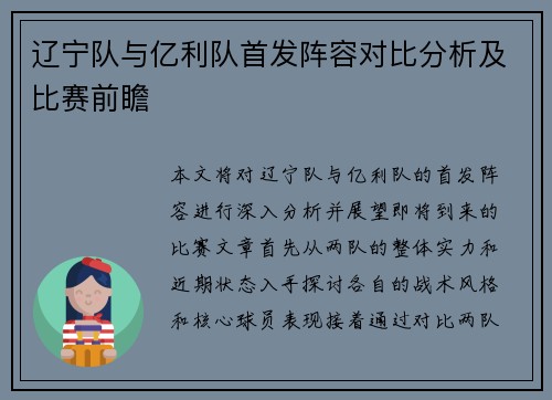 辽宁队与亿利队首发阵容对比分析及比赛前瞻