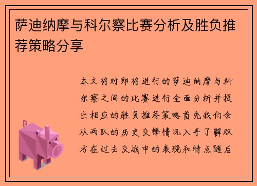 萨迪纳摩与科尔察比赛分析及胜负推荐策略分享
