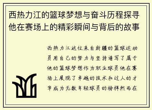 西热力江的篮球梦想与奋斗历程探寻他在赛场上的精彩瞬间与背后的故事