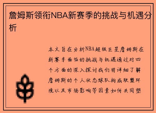 詹姆斯领衔NBA新赛季的挑战与机遇分析