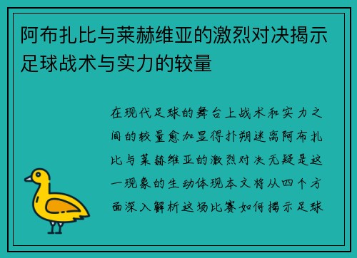 阿布扎比与莱赫维亚的激烈对决揭示足球战术与实力的较量