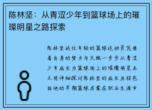 陈林坚：从青涩少年到篮球场上的璀璨明星之路探索
