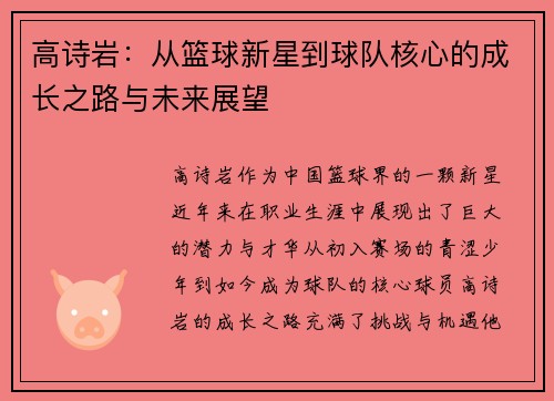 高诗岩：从篮球新星到球队核心的成长之路与未来展望