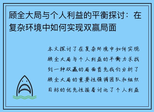 顾全大局与个人利益的平衡探讨：在复杂环境中如何实现双赢局面