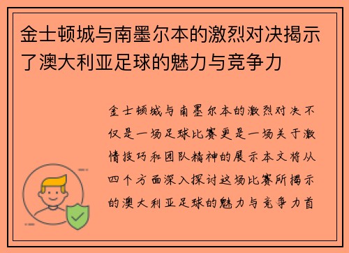 金士顿城与南墨尔本的激烈对决揭示了澳大利亚足球的魅力与竞争力