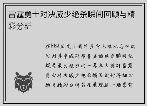 雷霆勇士对决威少绝杀瞬间回顾与精彩分析