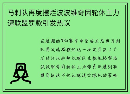马刺队再度摆烂波波维奇因轮休主力遭联盟罚款引发热议