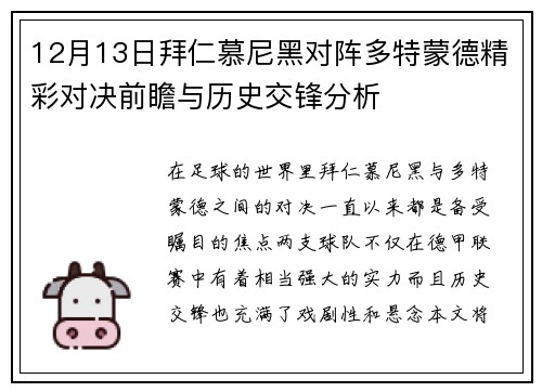 12月13日拜仁慕尼黑对阵多特蒙德精彩对决前瞻与历史交锋分析