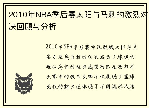 2010年NBA季后赛太阳与马刺的激烈对决回顾与分析