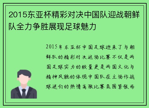 2015东亚杯精彩对决中国队迎战朝鲜队全力争胜展现足球魅力