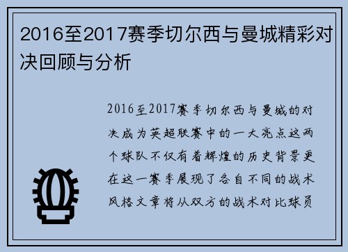 2016至2017赛季切尔西与曼城精彩对决回顾与分析