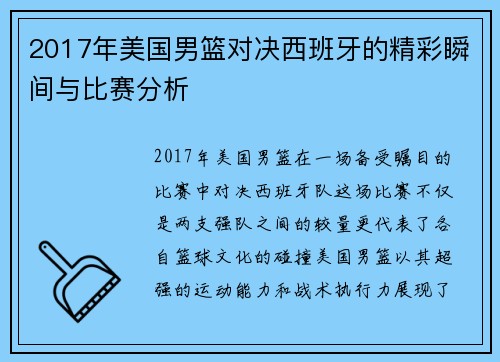 2017年美国男篮对决西班牙的精彩瞬间与比赛分析