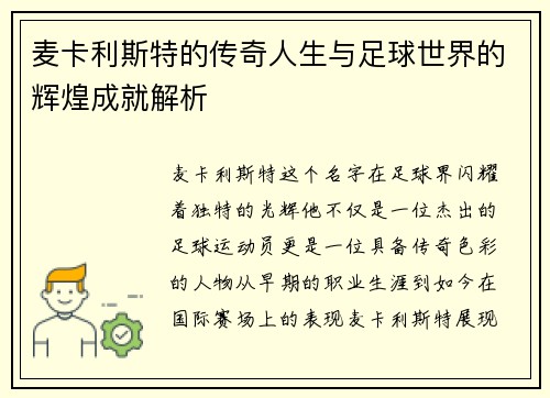 麦卡利斯特的传奇人生与足球世界的辉煌成就解析