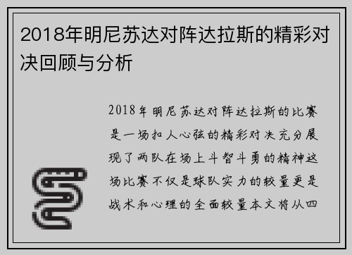2018年明尼苏达对阵达拉斯的精彩对决回顾与分析