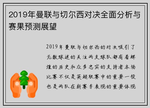 2019年曼联与切尔西对决全面分析与赛果预测展望