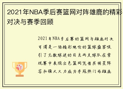 2021年NBA季后赛篮网对阵雄鹿的精彩对决与赛季回顾