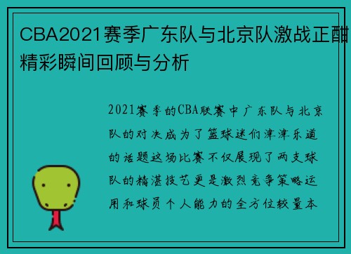 CBA2021赛季广东队与北京队激战正酣精彩瞬间回顾与分析