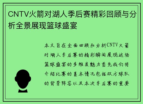 CNTV火箭对湖人季后赛精彩回顾与分析全景展现篮球盛宴