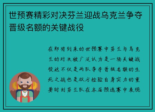 世预赛精彩对决芬兰迎战乌克兰争夺晋级名额的关键战役