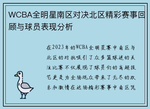WCBA全明星南区对决北区精彩赛事回顾与球员表现分析