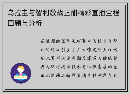乌拉圭与智利激战正酣精彩直播全程回顾与分析