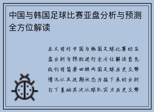 中国与韩国足球比赛亚盘分析与预测全方位解读
