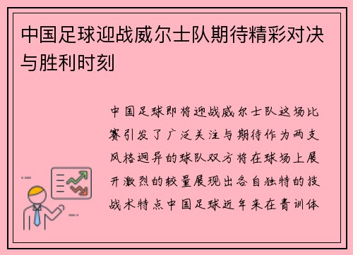 中国足球迎战威尔士队期待精彩对决与胜利时刻