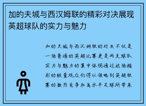 加的夫城与西汉姆联的精彩对决展现英超球队的实力与魅力