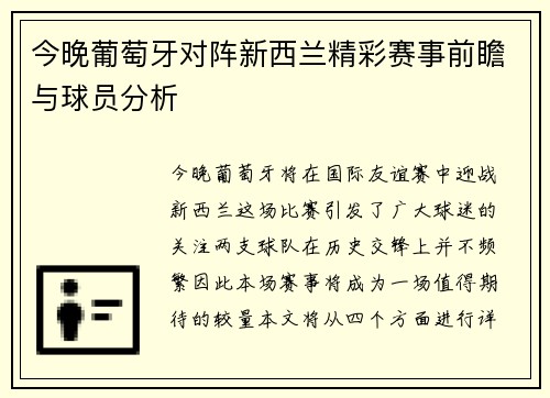 今晚葡萄牙对阵新西兰精彩赛事前瞻与球员分析