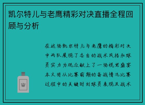 凯尔特儿与老鹰精彩对决直播全程回顾与分析