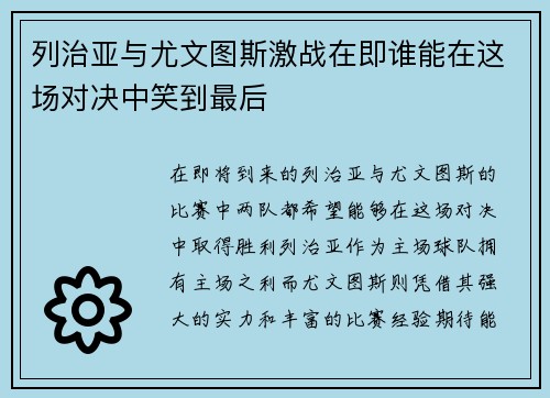 列治亚与尤文图斯激战在即谁能在这场对决中笑到最后