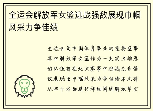 全运会解放军女篮迎战强敌展现巾帼风采力争佳绩