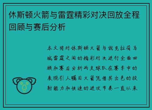 休斯顿火箭与雷霆精彩对决回放全程回顾与赛后分析