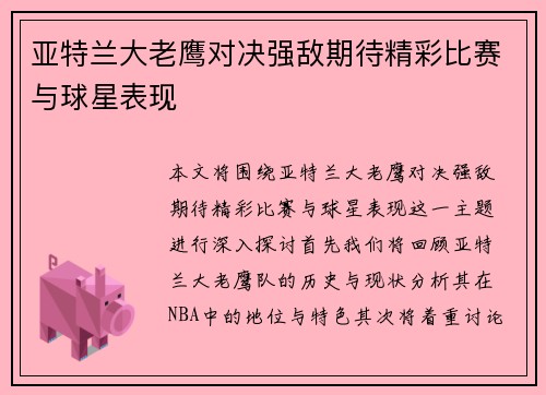 亚特兰大老鹰对决强敌期待精彩比赛与球星表现