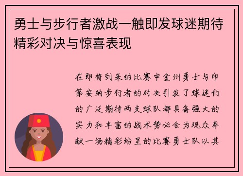 勇士与步行者激战一触即发球迷期待精彩对决与惊喜表现