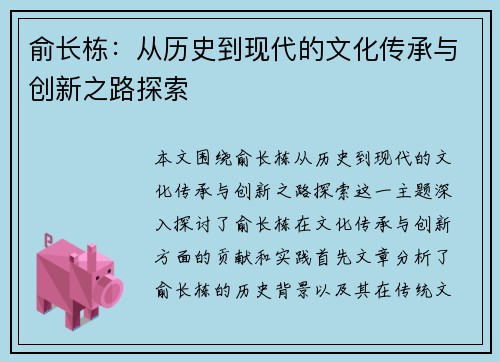 俞长栋：从历史到现代的文化传承与创新之路探索