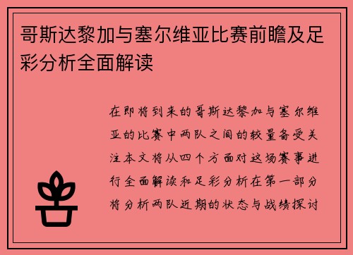 哥斯达黎加与塞尔维亚比赛前瞻及足彩分析全面解读