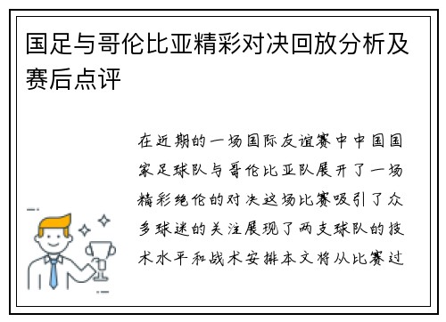 国足与哥伦比亚精彩对决回放分析及赛后点评