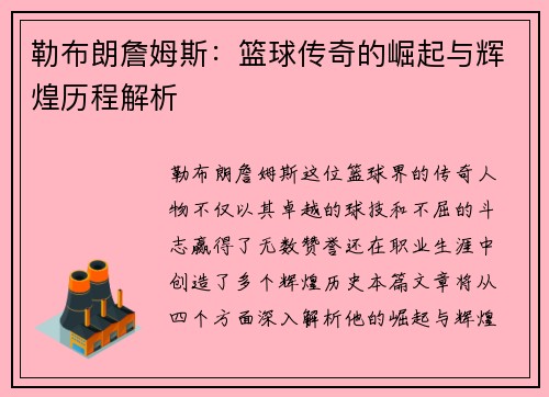 勒布朗詹姆斯：篮球传奇的崛起与辉煌历程解析