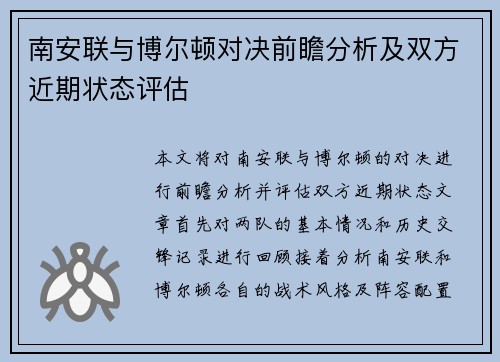 南安联与博尔顿对决前瞻分析及双方近期状态评估