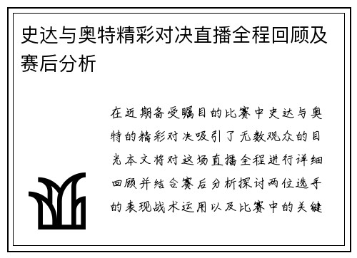 史达与奥特精彩对决直播全程回顾及赛后分析
