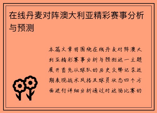 在线丹麦对阵澳大利亚精彩赛事分析与预测