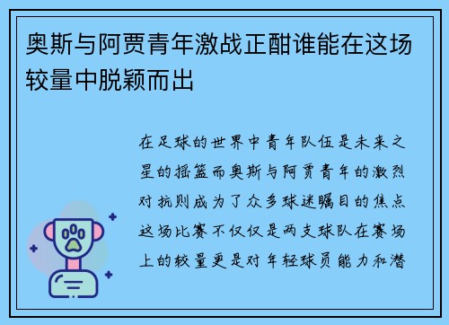 奥斯与阿贾青年激战正酣谁能在这场较量中脱颖而出