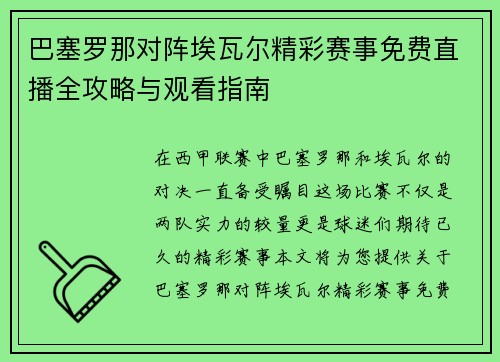 巴塞罗那对阵埃瓦尔精彩赛事免费直播全攻略与观看指南