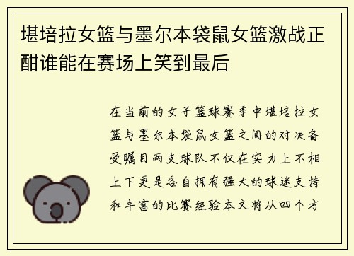 堪培拉女篮与墨尔本袋鼠女篮激战正酣谁能在赛场上笑到最后