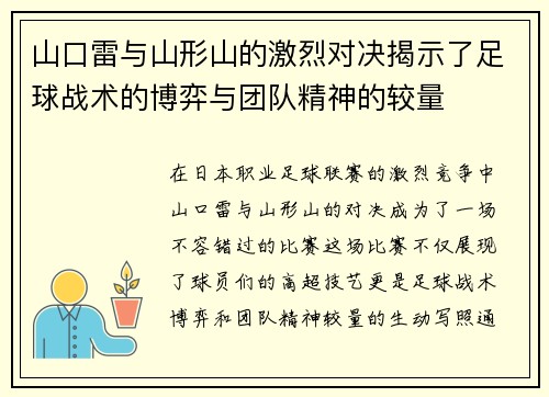 山口雷与山形山的激烈对决揭示了足球战术的博弈与团队精神的较量