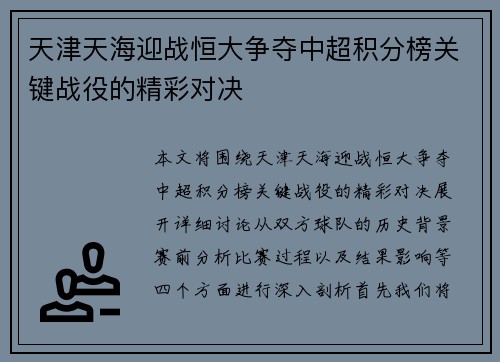 天津天海迎战恒大争夺中超积分榜关键战役的精彩对决