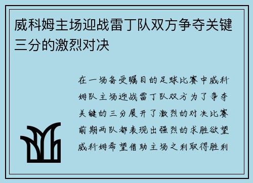 威科姆主场迎战雷丁队双方争夺关键三分的激烈对决